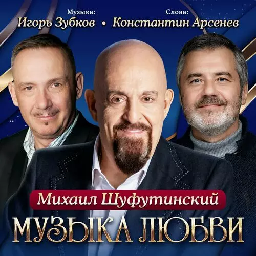 Михаил Шуфутинский - Музыка любви (2024)