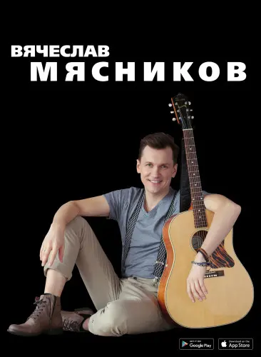 Вячеслав Мясников - Дискография (2016-2021)