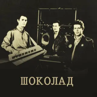 Шоколад - Дискография (1988-1993)