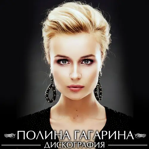 Полина Гагарина - Дискография (2011-2020)