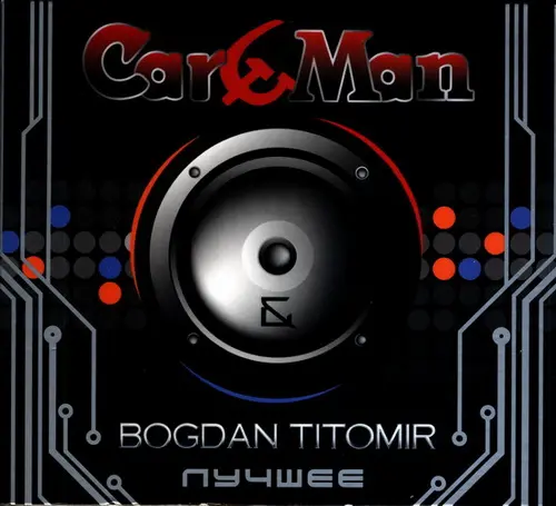 Car-Man & Богдан Титомир - Лучшее (2009)