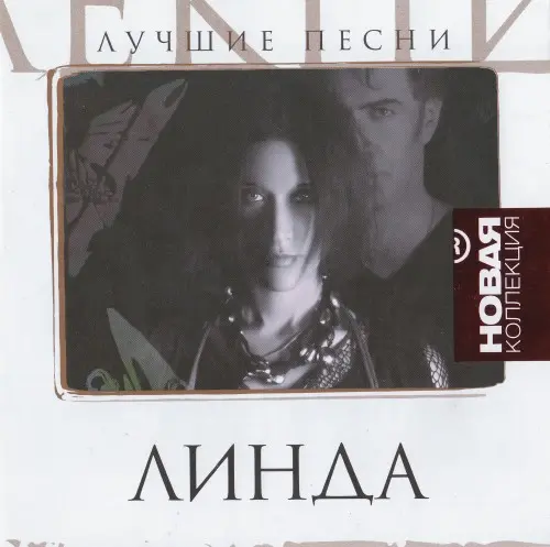 Линда - Серия Новая Коллекция. Лучшие песни (2010)