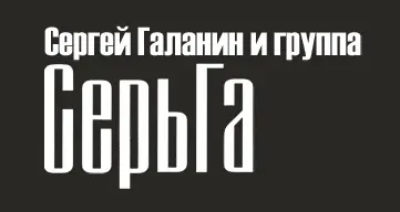 Сергей Галанин и группа СерьГа - Дискография (1993-2017)