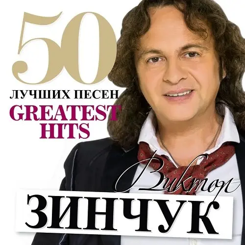 Виктор Зинчук - 50 Лучших Песен (2013)