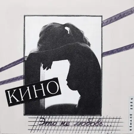 Кино - Это не любовь (Remake) (2024)