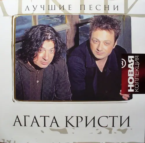 Агата Кристи - Лучшие песни (2012)