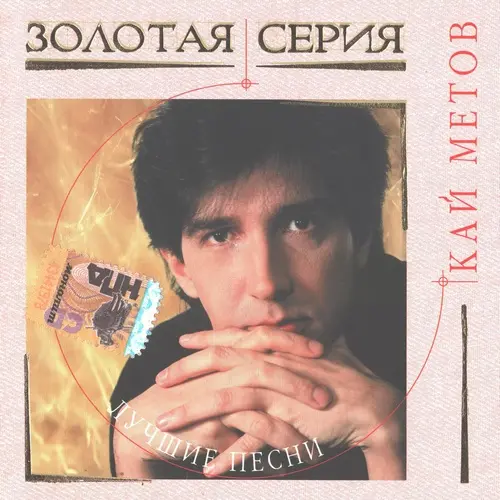 Кай Метов - Золотая серия. Лучшие песни (2004)