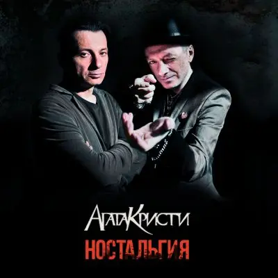 Агата Кристи - Ностальгия (2015)