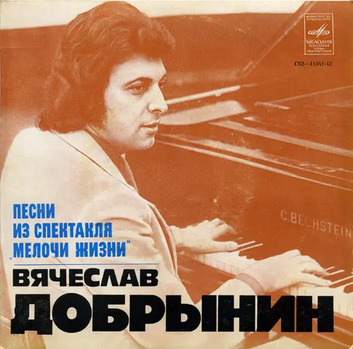 Вячеслав Добрынин - Песни из спектакля "Мелочи жизни" (1978)