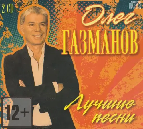 Олег Газманов - Лучшие песни [2CD] (2015)