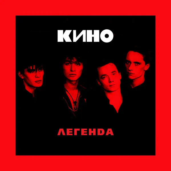 Кино - Легенда (2018)