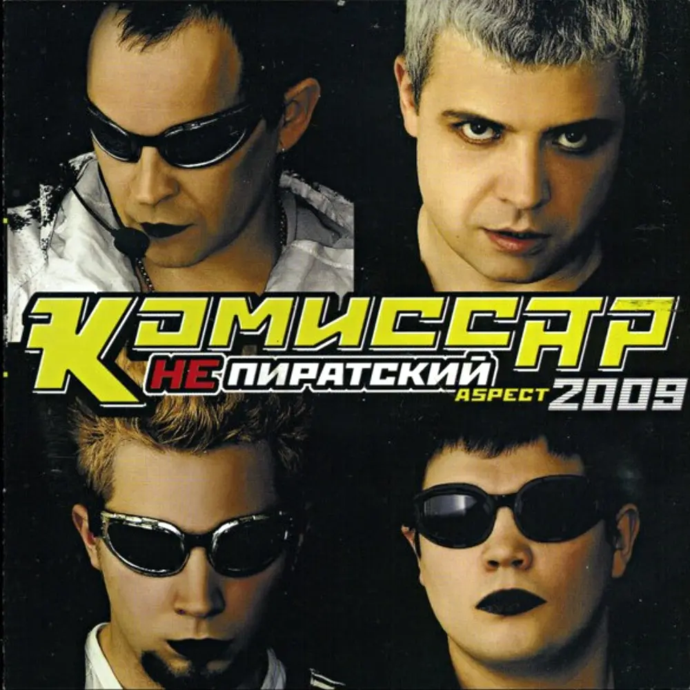 Комиссар - Не пиратский (2009)