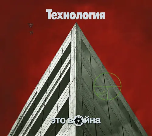 Технология - Это война [Deluxe Expanded Edition] (1996/2023)