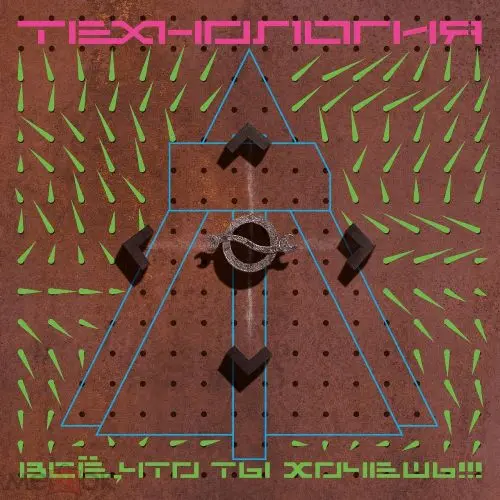 Технология - Всё, что ты хочешь [Deluxe Expanded Edition] (1991/2023)