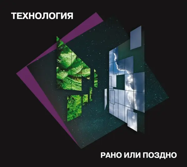 Технология - Рано или поздно [Deluxe Expanded Edition] (1993/2023)