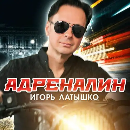 Игорь Латышко - Адреналин (2024)