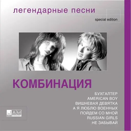 Комбинация - Легендарные Песни (2004)