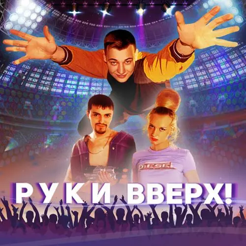 Руки Вверх! (2024)