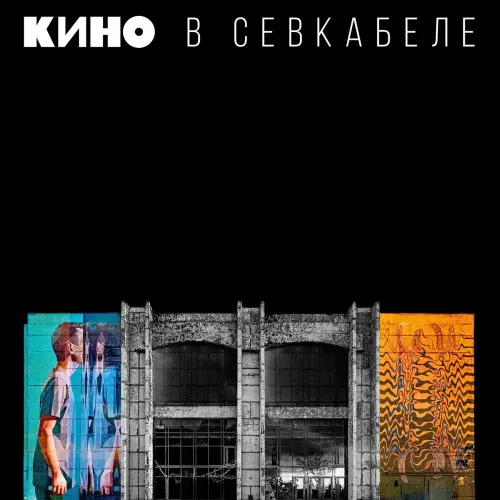 Кино - В Севкабеле (2021)