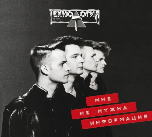 Технология - Мне не нужна информация [Deluxe Expanded Edition] (1992/2023)