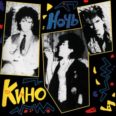 Кино - Ночь (Remastered) (1986)