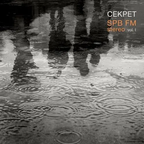 Секрет - SPB FM Stereo, Vol. I (2024)