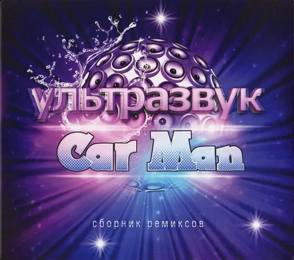 Car-Man - Ультразвук (Digipak) (2014)