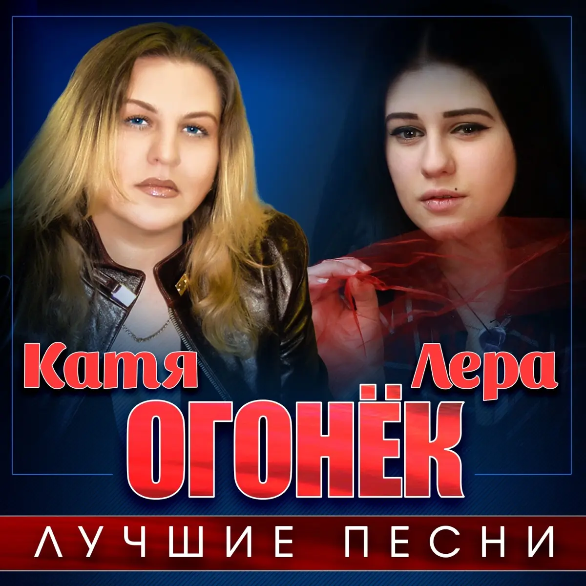 Катя & Лера Огонёк - Лучшие песни (2019)