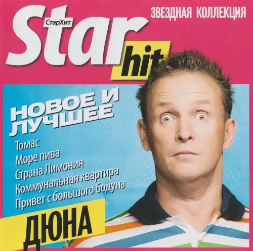 Дюна - Серия «Star-Hit. Новое и лучшее». «Звёздная коллекция» (2011)