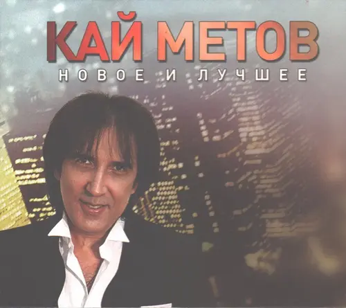 Кай Метов - Новое и лучшее