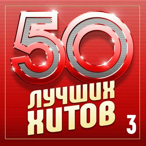 50 лучших хитов, Часть 3 (2024)