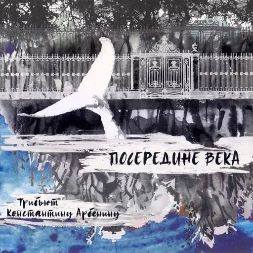 Посередине века. Трибьют Константину Арбенину [Reissue] (2018/2021)