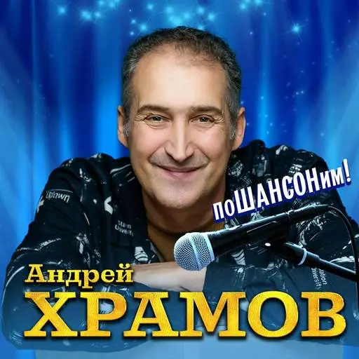 Андрей Храмов - Пошансоним! (2024)