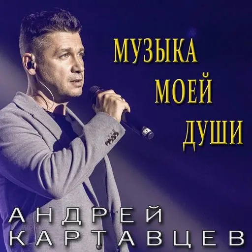 Андрей Картавцев - Музыка моей души (2024)