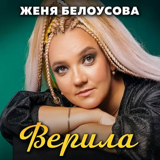 Женя Белоусова - Верила (2024)