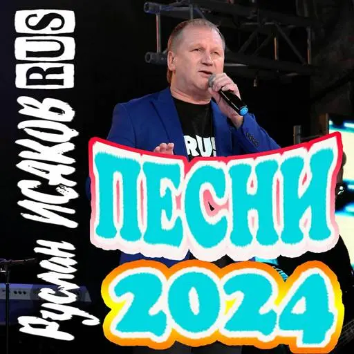 Руслан Исаков RUS - Песни 2024 (2024)