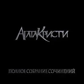 Агата Кристи - Полное Собрание Сочинений. Том I, Том II, Том III (1989-2010)