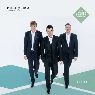 Иванушки International - Лучшее В Нашей Жизни (Deluxe) (2015)