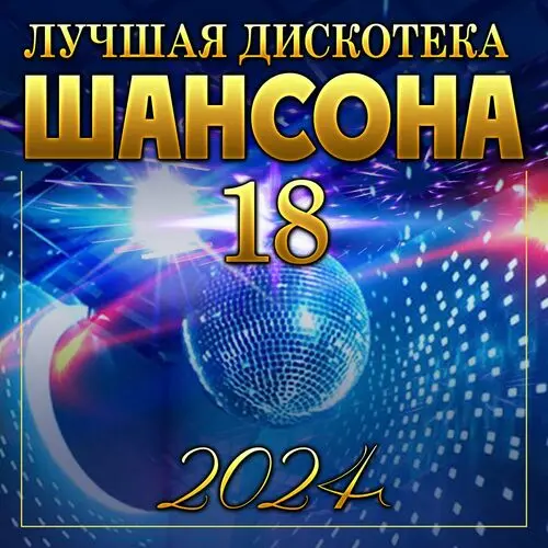 Лучшая дискотека шансона 18 (2024)