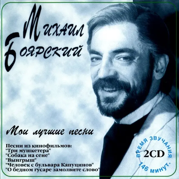 Михаил Боярский – Мои Лучшие Песни 1 (1995)