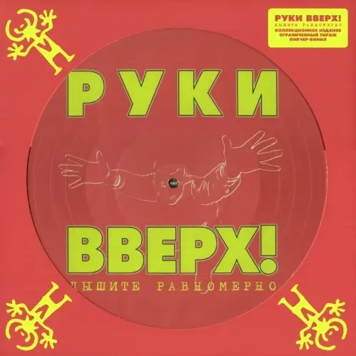 Руки Вверх! - Дышите равномерно [Limited Edition] (1997/2016)