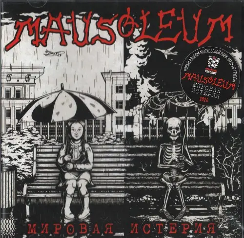 Mausoleum - Мировая Истерия (2024)