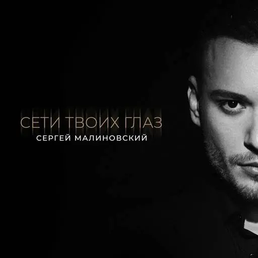 Сергей Малиновский - Сети твоих глаз (2025)