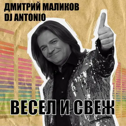 Дмитрий Маликов, DJ Antonio - Весел и свеж (2025)