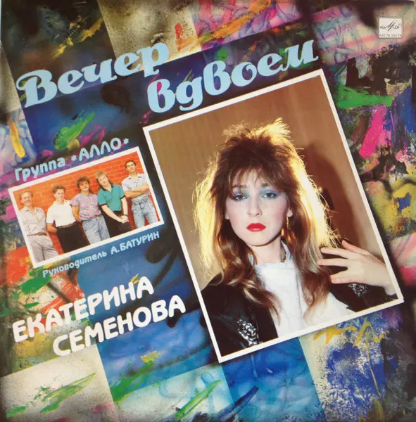Екатерина Семенова И Алло – Вечер Вдвоем (1991)