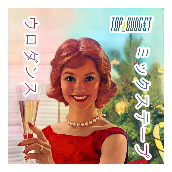 Ｔ０Ｐ_ＢＵＤＧ€Ｔ™ — Urodansu mikkusutēpu (2025)