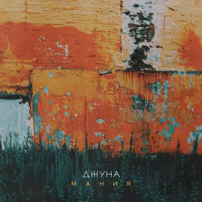 Джуна - Мания (2025)