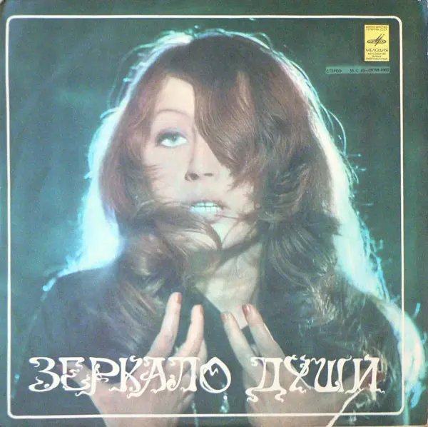 Алла Пугачева – Зеркало Души (1977)