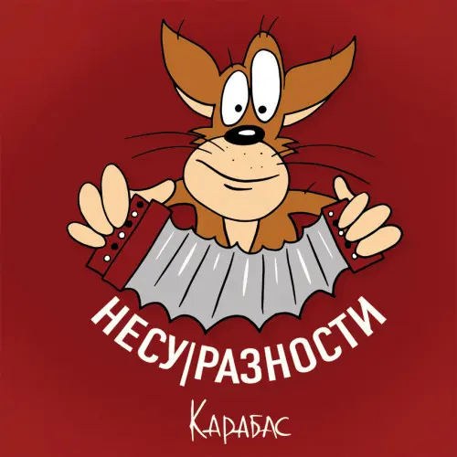 Карабас и НесуРазности - Дискография (2018-2024)