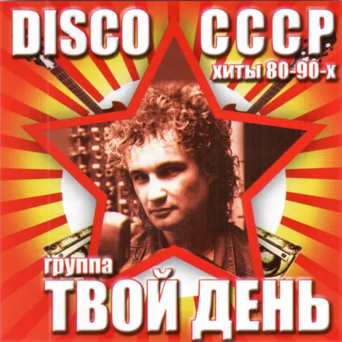 Твой День / Лучшее (Disco СССР Хиты 80-90-х)